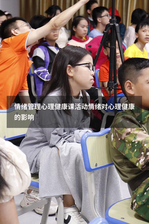 情绪管理心理健康课活动（情绪对心理健康的影响）