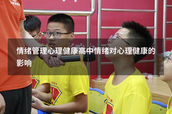 情绪管理心理健康高中（情绪对心理健康的影响）