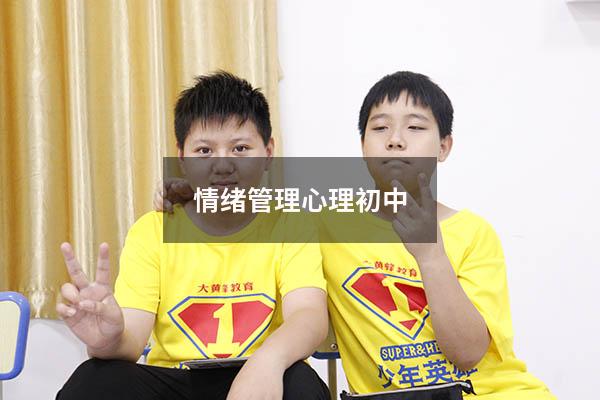情绪管理心理初中
