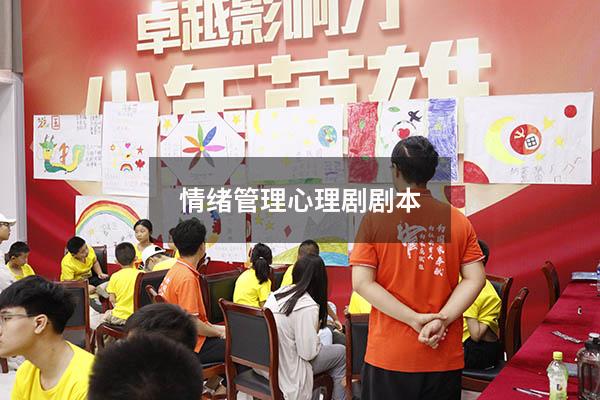 情绪管理心理剧剧本