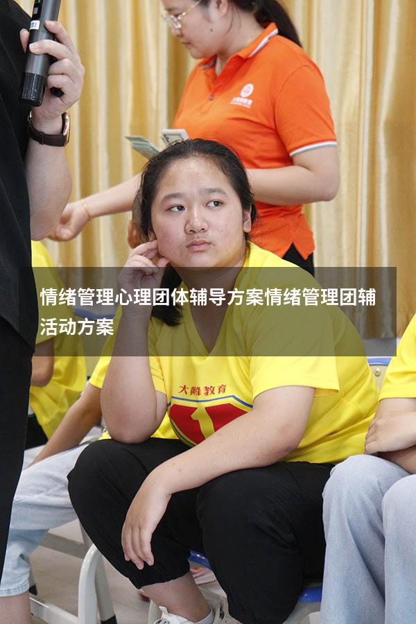 情绪管理心理团体辅导方案（情绪管理团辅活动方案）
