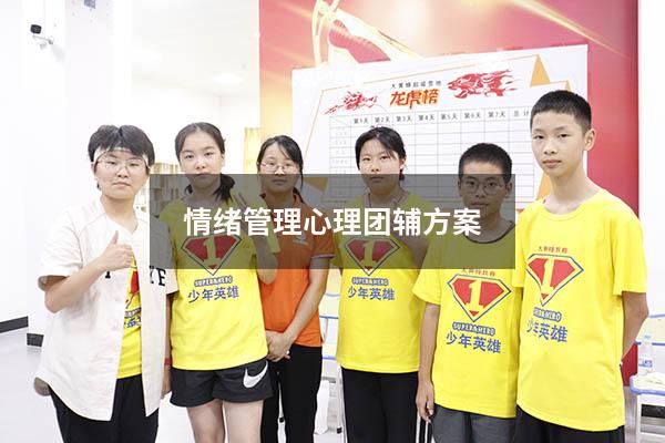 情绪管理心理团辅方案