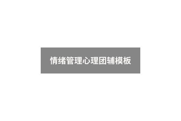 情绪管理心理团辅模板
