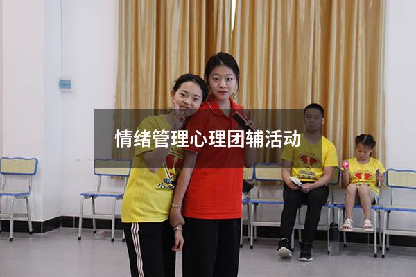 情绪管理心理团辅活动
