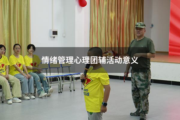 情绪管理心理团辅活动意义