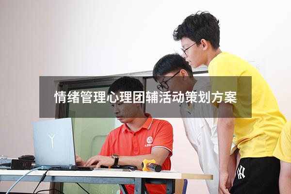 情绪管理心理团辅活动策划方案