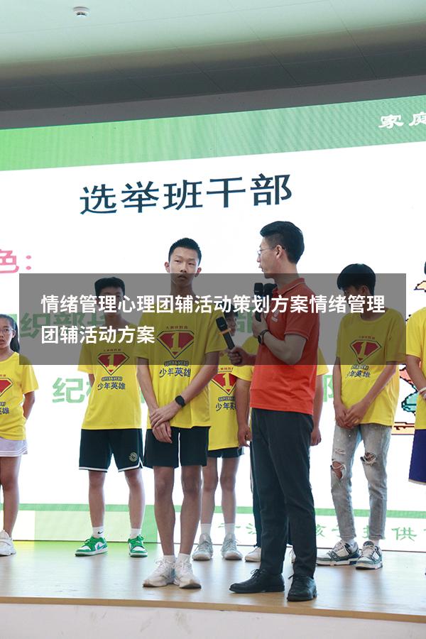 情绪管理心理团辅活动策划方案（情绪管理团辅活动方案）