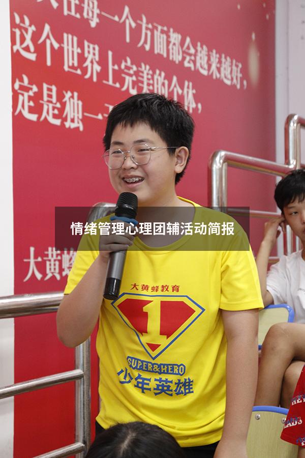 情绪管理心理团辅活动简报