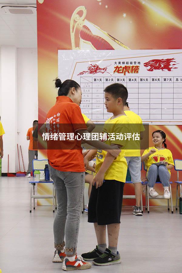 情绪管理心理团辅活动评估