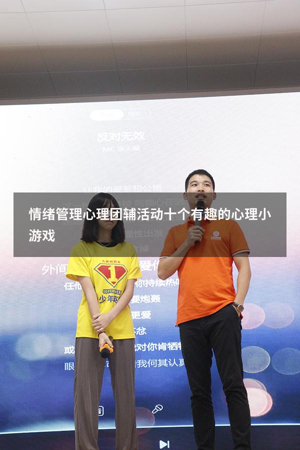 情绪管理心理团辅活动（十个有趣的心理小游戏）