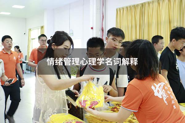 情绪管理心理学名词解释