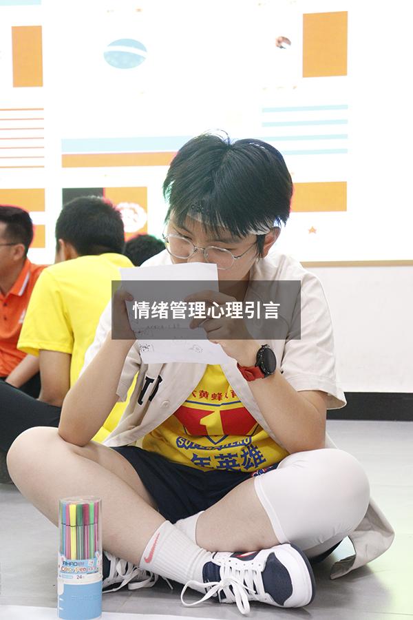 情绪管理心理引言