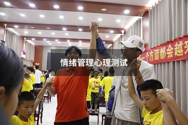 情绪管理心理测试
