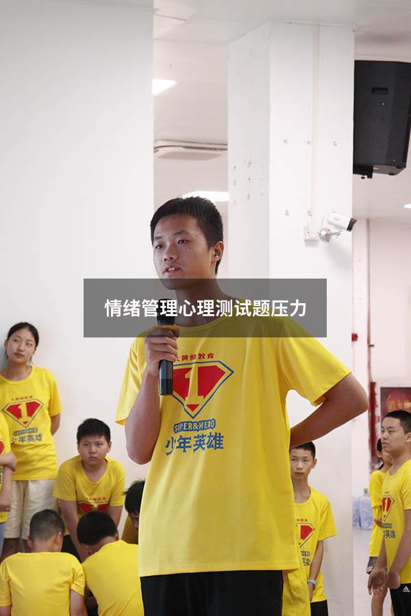情绪管理心理测试题压力