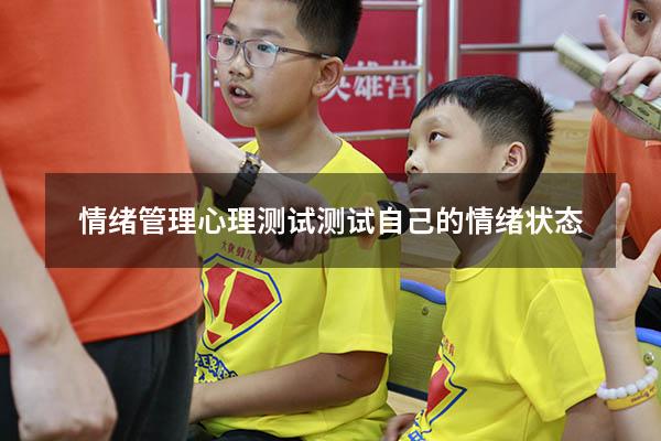 情绪管理心理测试（测试自己的情绪状态）