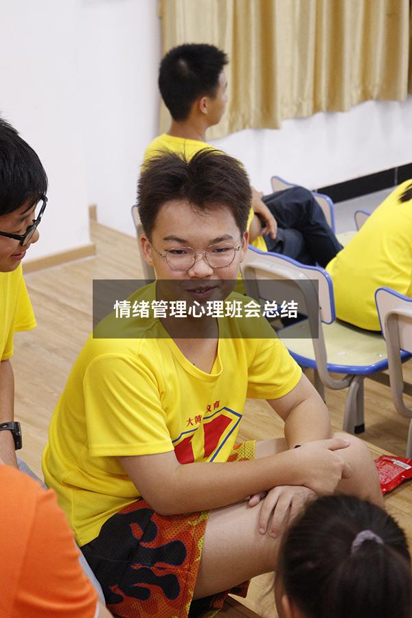 情绪管理心理班会总结