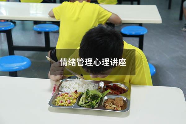 情绪管理心理讲座