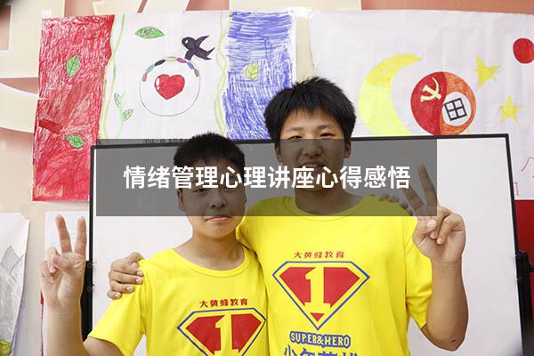 情绪管理心理讲座心得感悟