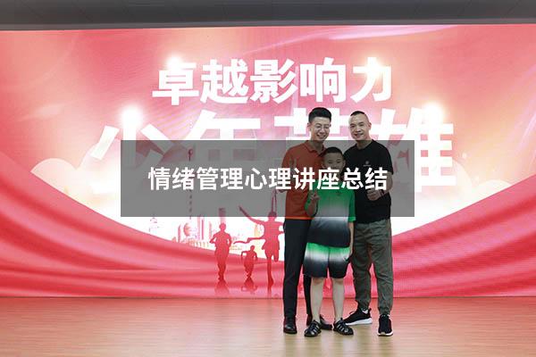 情绪管理心理讲座总结