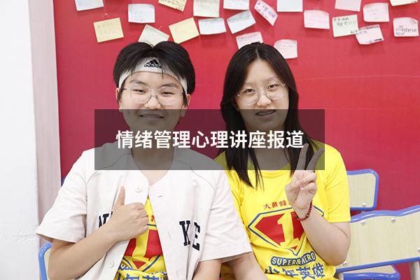 情绪管理心理讲座报道