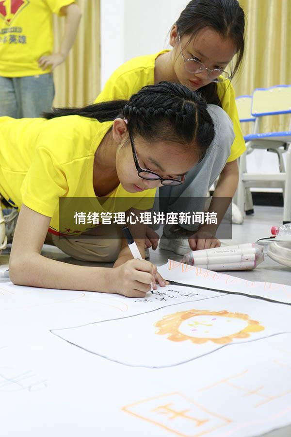 情绪管理心理讲座新闻稿