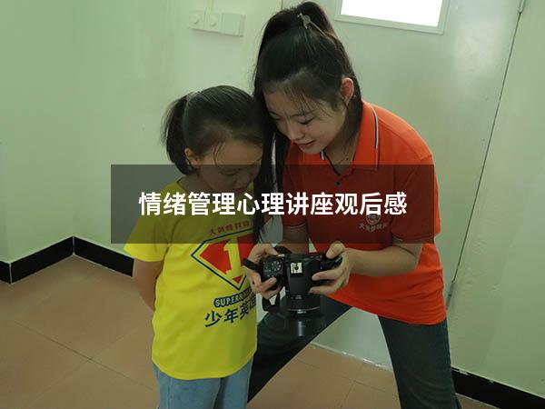 情绪管理心理讲座观后感