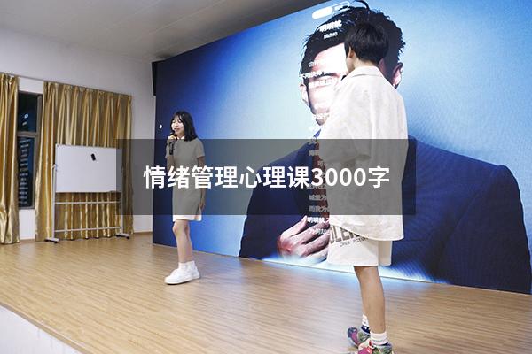 情绪管理心理课3000字