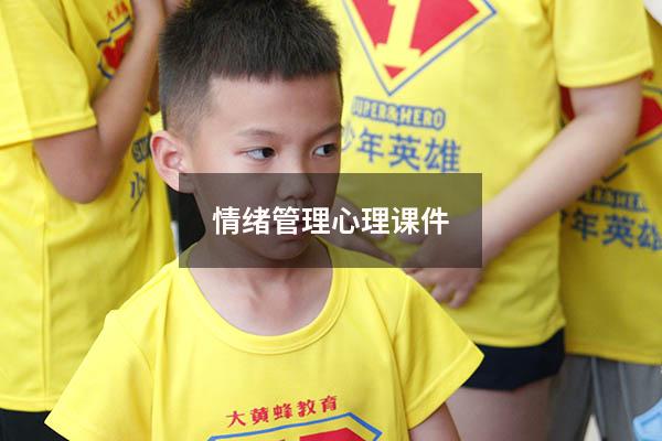 情绪管理心理课件