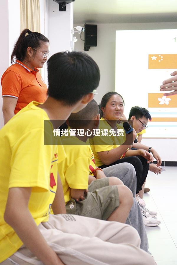 情绪管理心理课免费