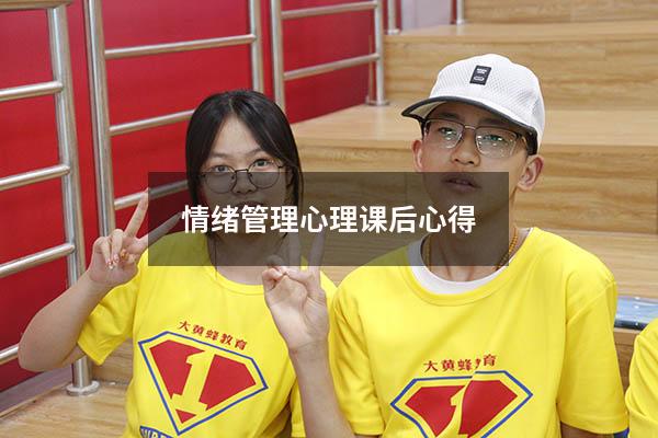 情绪管理心理课后心得