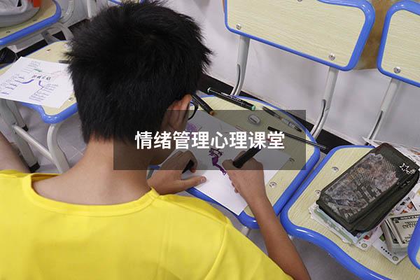 情绪管理心理课堂