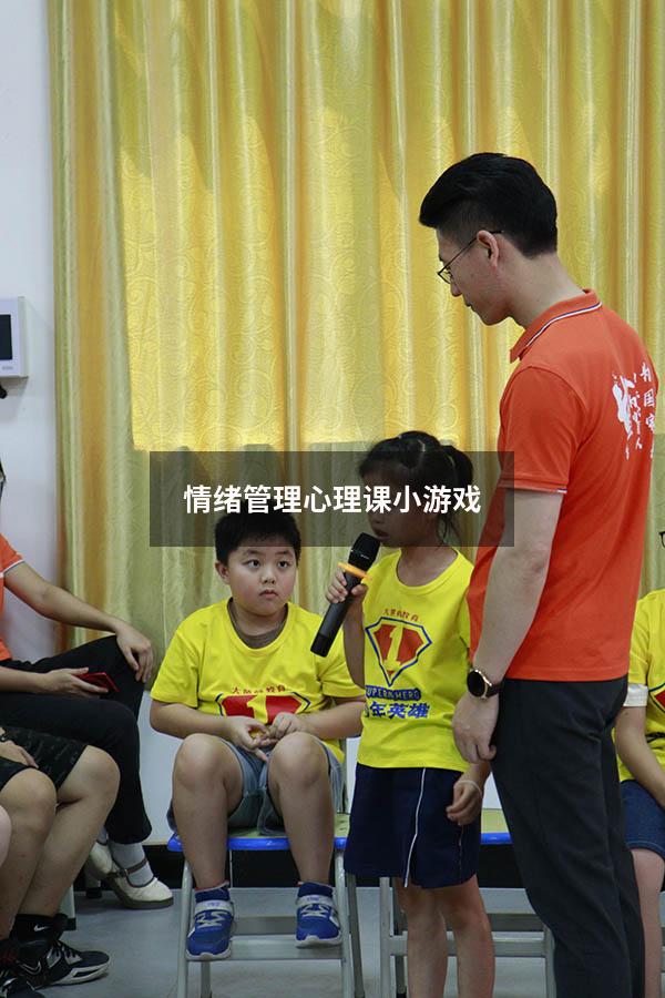 情绪管理心理课小游戏