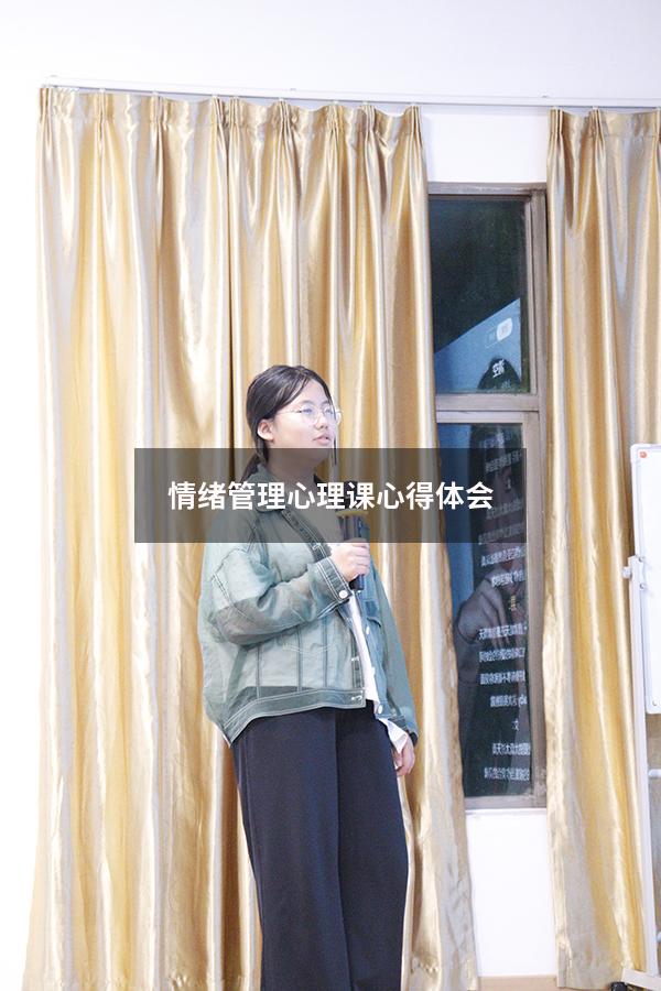情绪管理心理课心得体会