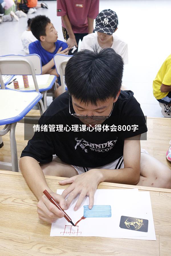 情绪管理心理课心得体会800字
