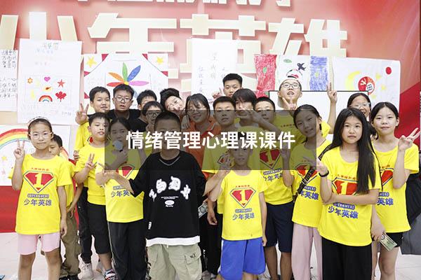 情绪管理心理课课件