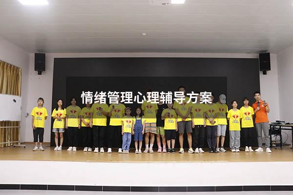 情绪管理心理辅导方案