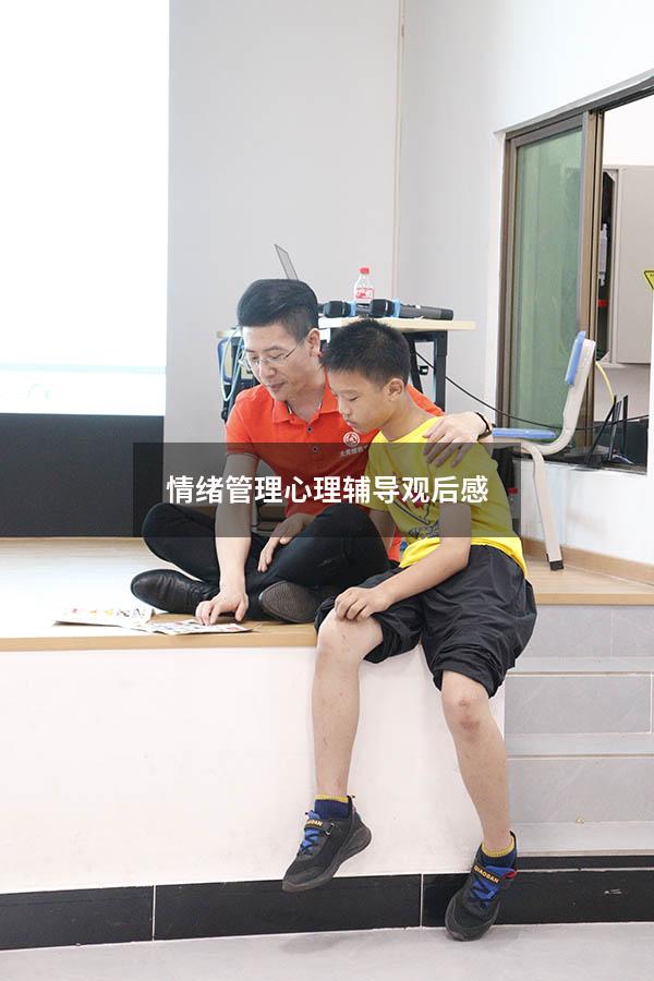 情绪管理心理辅导观后感