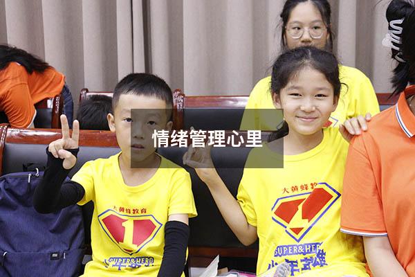 情绪管理心里