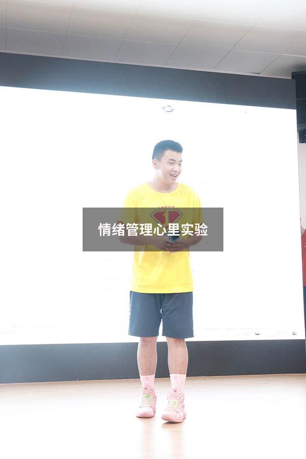 情绪管理心里实验