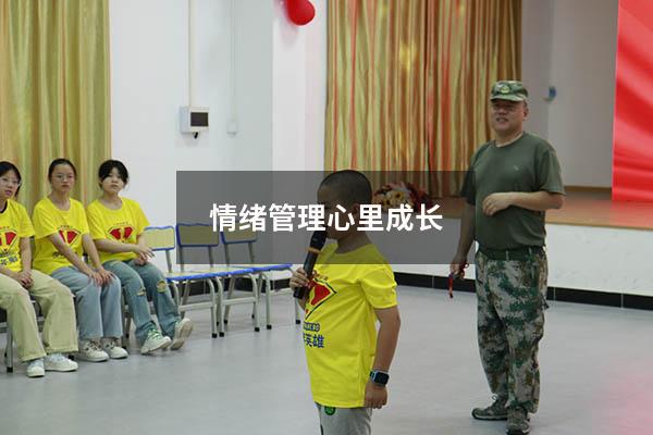 情绪管理心里成长