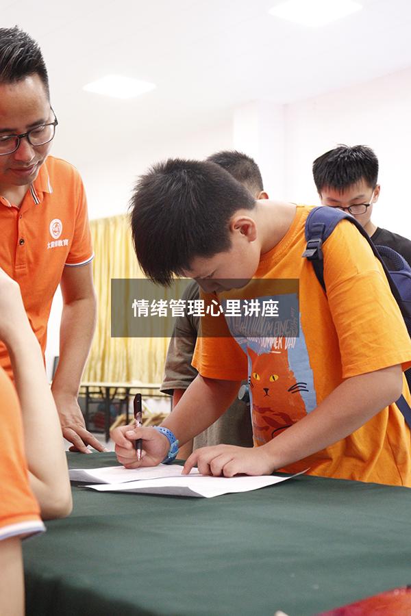 情绪管理心里讲座