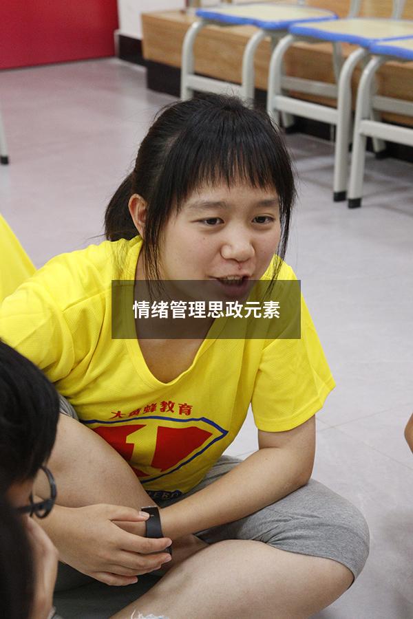 情绪管理思政元素
