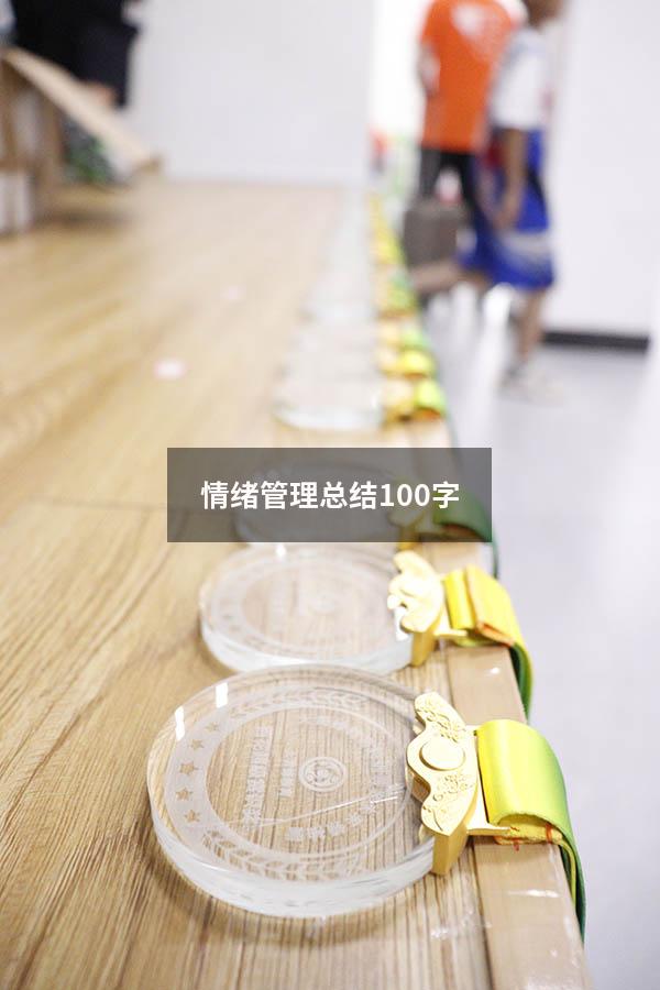 情绪管理总结100字