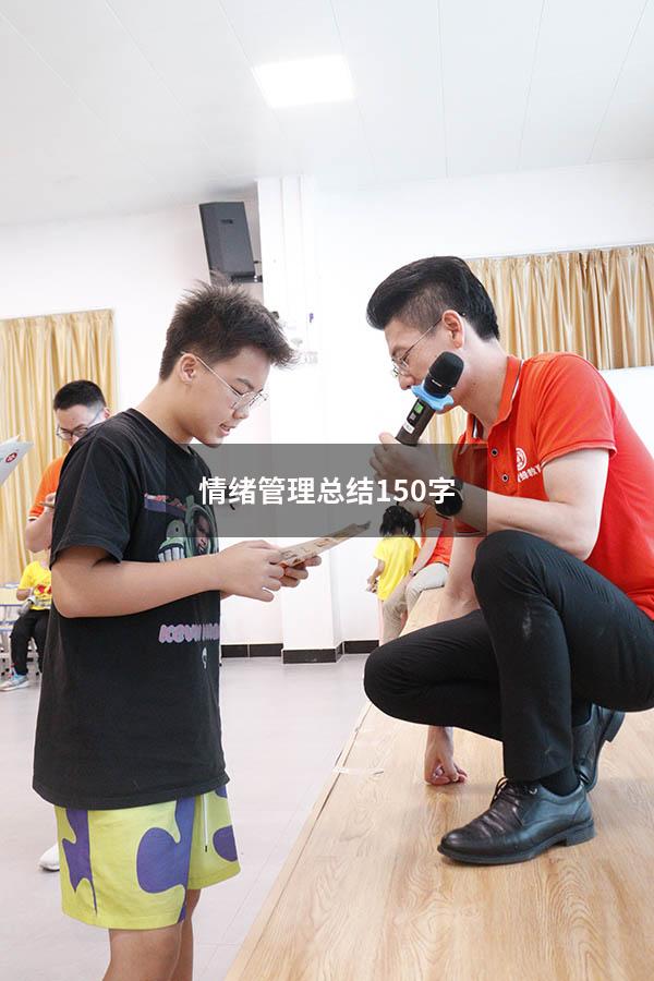情绪管理总结150字