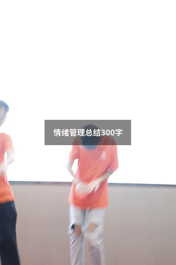 情绪管理总结300字