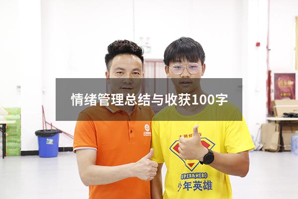 情绪管理总结与收获100字