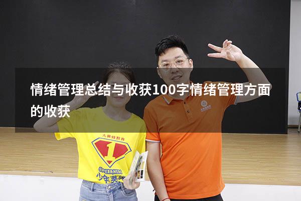 情绪管理总结与收获100字（情绪管理方面的收获）