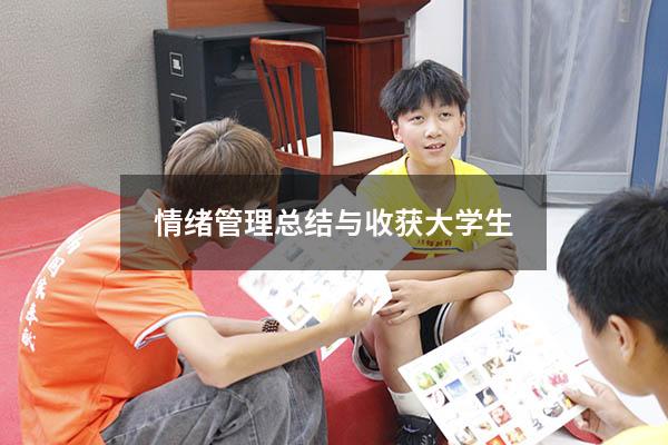 情绪管理总结与收获大学生