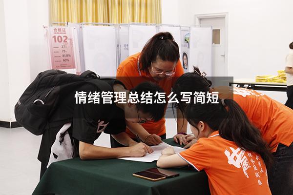 情绪管理总结怎么写简短