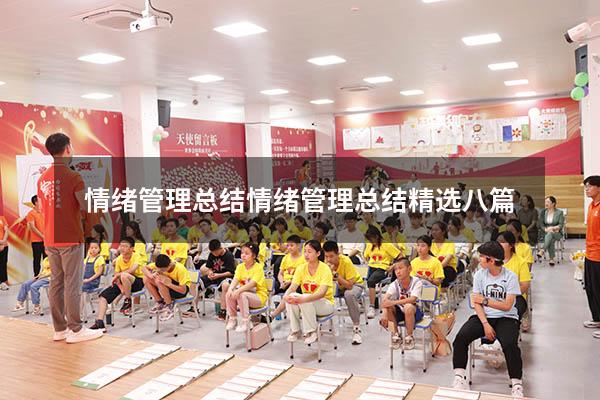 情绪管理总结情绪管理总结精选八篇